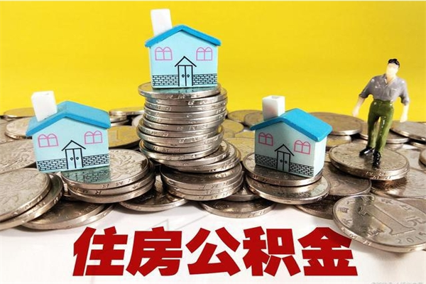 南县离职公积金里的钱可以取来吗（南县离职后住房公积金怎么全部取出来）