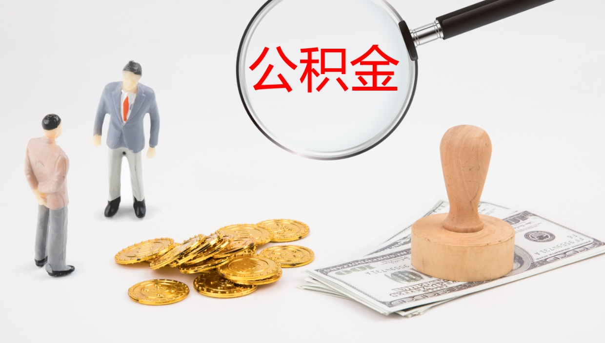 南县个人封存公积金怎么取（个人公积金封存后如何提取）