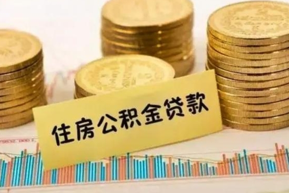 南县辞职了能提公积金吗（辞职后能提公积金吗）