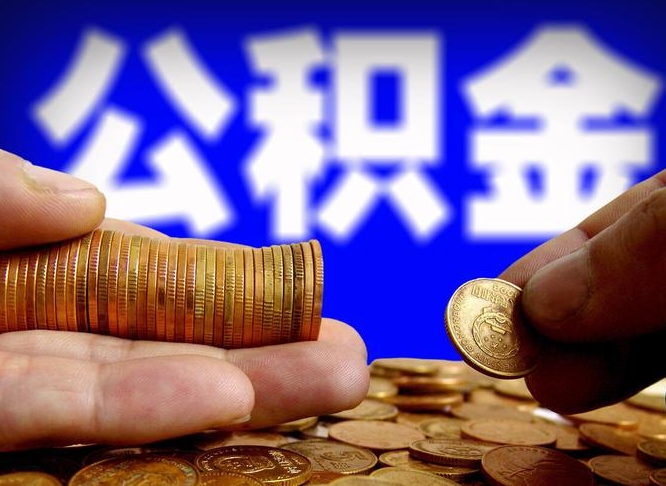 南县公金积金提取（公积金提取8400教程）